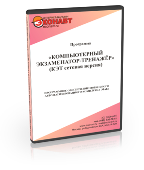 Программа «Компьютерный Экзаменатор-Тренажер» (КЭТ Сетевой) - Мобильный комплекс для обучения, инструктажа и контроля знаний по охране труда, пожарной и промышленной безопасности - Рабочее место преподавателя - Программное обеспечение - Кабинеты по охране труда kabinetot.ru